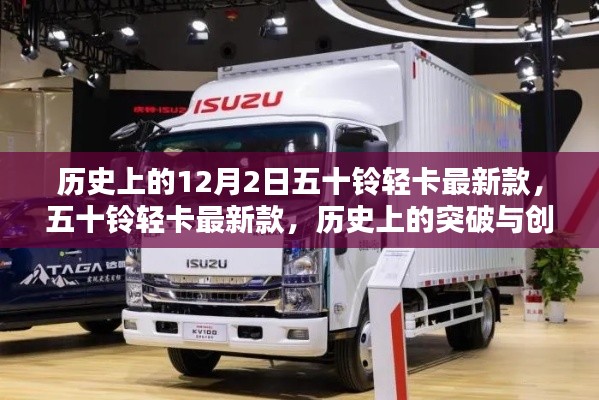 歷史上的突破與創(chuàng)新，五十鈴輕卡最新款車型揭秘