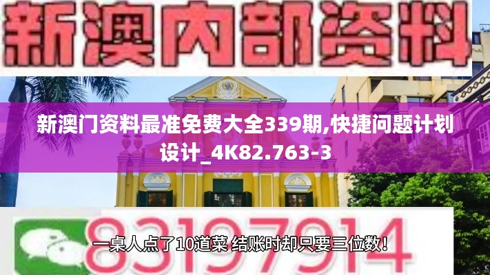 新澳門資料最準(zhǔn)免費(fèi)大全339期,快捷問題計(jì)劃設(shè)計(jì)_4K82.763-3