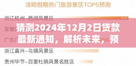 2024年貸款政策新動向預測，未來貸款政策變化及影響解析