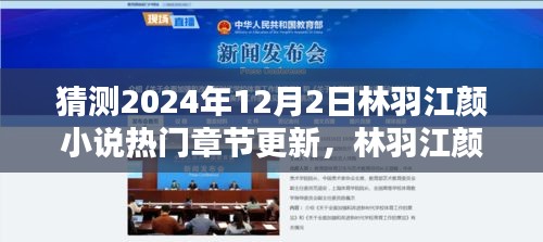 林羽江顏小說熱門章節(jié)預(yù)測與期待，2024年12月2日的猜想與揭秘