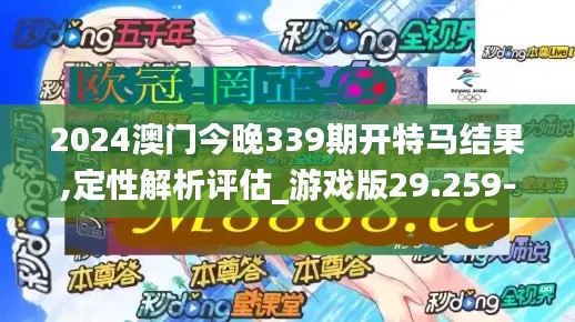 2024澳門今晚339期開特馬結(jié)果,定性解析評估_游戲版29.259-9