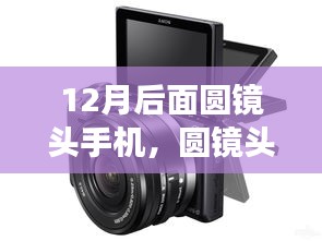 圓鏡頭背后的故事，揭秘手機(jī)鏡頭時代誕生到繁榮的歷程