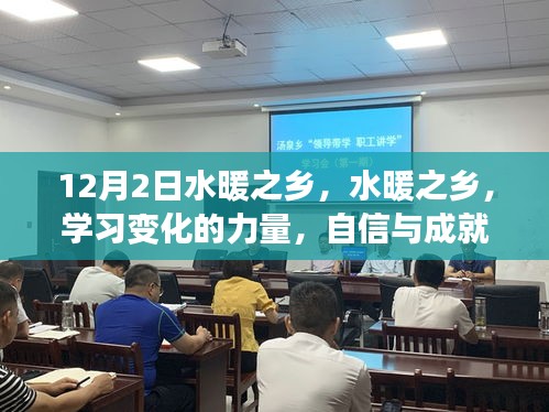 水暖之鄉(xiāng)，學(xué)習(xí)變化的力量，自信與成就感的源泉之旅