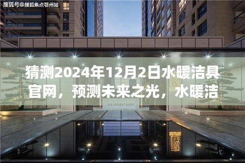 未來展望，水暖潔具官網(wǎng)在2024年的預(yù)測與展望