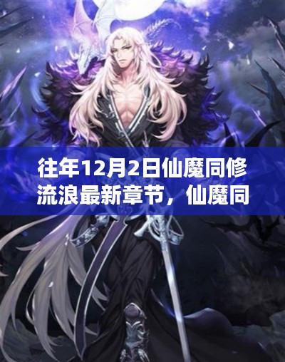 時(shí)間的維度與創(chuàng)作的深度探討，仙魔同修流浪最新章節(jié)揭曉