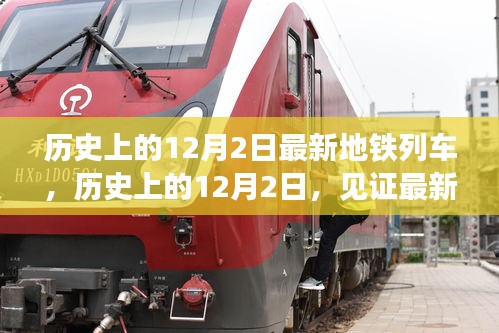 歷史上的12月2日見證最新地鐵列車誕生與發(fā)展時刻回顧