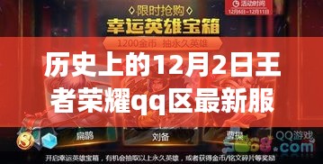 王者榮耀QQ區(qū)新服榮耀之路，歷史上的12月2日回顧與最新動態(tài)