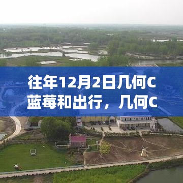 十二月幾何C藍(lán)莓之旅，自信與成就之光的閃耀