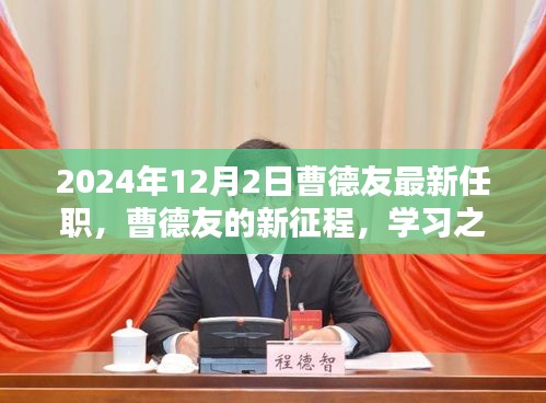 曹德友的新征程，學習之光照亮未來，2024年的華麗轉身揭秘