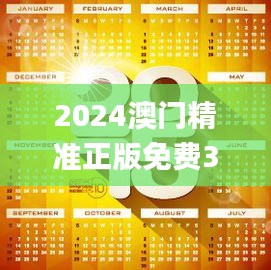 2024澳門精準(zhǔn)正版免費(fèi)339期,創(chuàng)新性執(zhí)行計(jì)劃_PT46.244-3