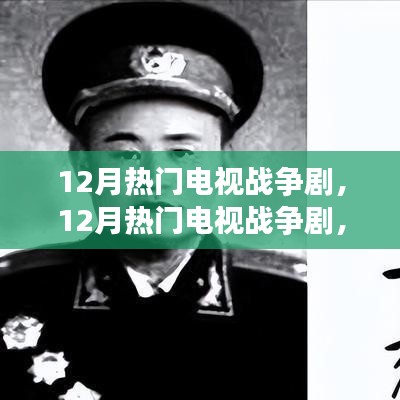 多維視角下的戰(zhàn)爭劇解讀，硝煙背后的十二月熱門電視戰(zhàn)爭劇