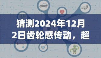 齒輪感傳動引領(lǐng)未來邁向成功，預(yù)測與超越時間的齒輪感傳動展望至2024年