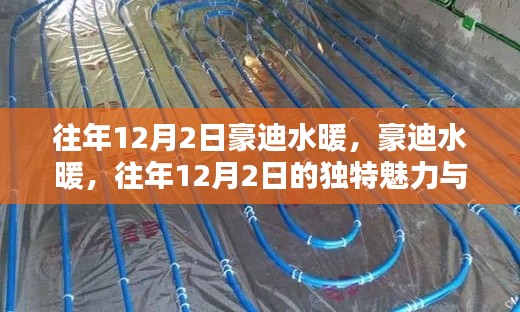 豪迪水暖，歷年12月2日的獨特魅力與優(yōu)勢深度解析