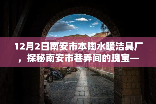 探秘南安市瑰寶，本陶水暖潔具廠之旅