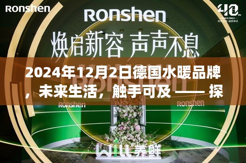 德國(guó)頂級(jí)水暖品牌高科技新品之旅，未來(lái)生活觸手可及的探索之旅（2024年12月2日）