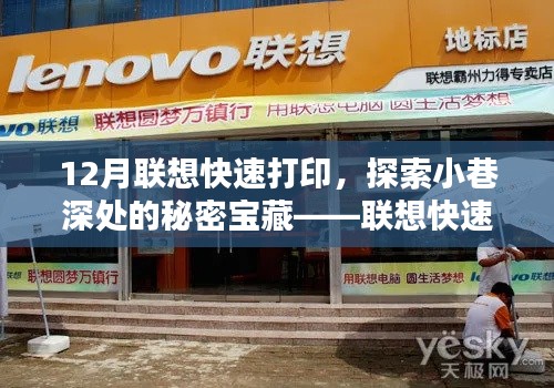 聯(lián)想快速打印店，探索小巷深處的秘密寶藏