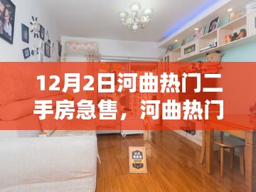 河曲熱門(mén)二手房急售，全新智能科技體驗(yàn)引領(lǐng)未來(lái)生活新篇章