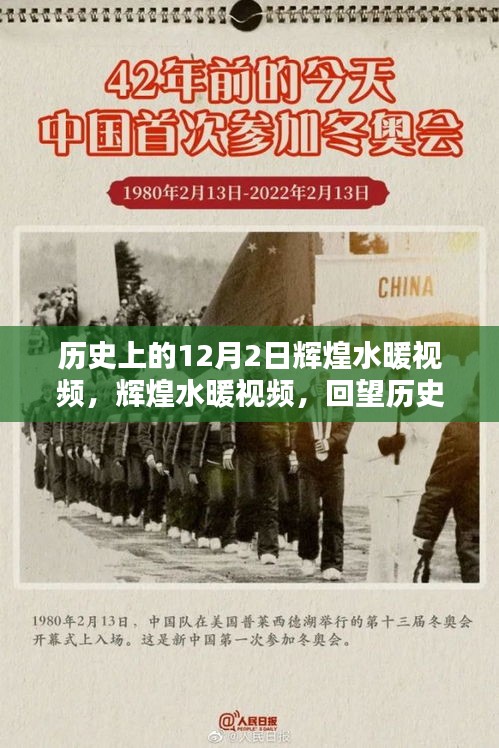輝煌水暖視頻回顧，歷史上的十二月二日回望與輝煌時(shí)刻