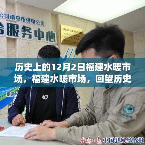福建水暖市場歷史回望，12月2日的記憶與變遷