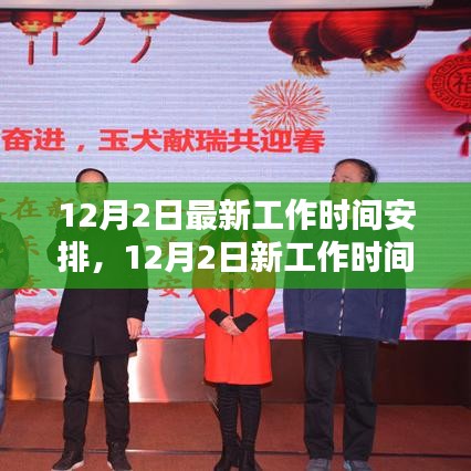 12月2日工作時間調(diào)整，重塑節(jié)奏的序曲