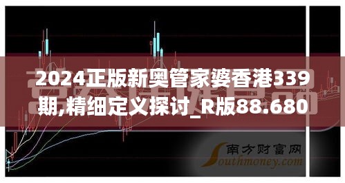 2024正版新奧管家婆香港339期,精細(xì)定義探討_R版88.680-1