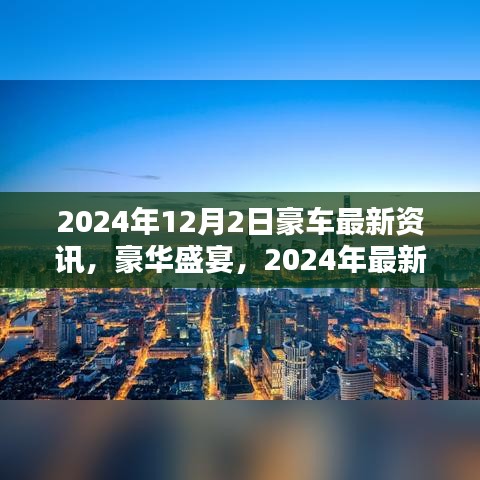 2024年豪車盛宴，最新資訊一覽，小紅書版豪華汽車資訊大揭秘