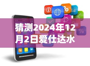 揭秘愛仕達(dá)水暖未來發(fā)展趨勢，預(yù)測2024年嶄新發(fā)展動向揭秘日（深度解析）