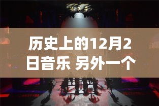 音樂之光，歷史上的12月2日音樂時刻回顧