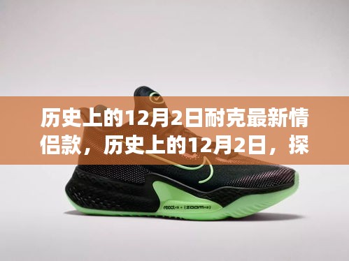 歷史上的12月2日，耐克情侶鞋款傳世之旅