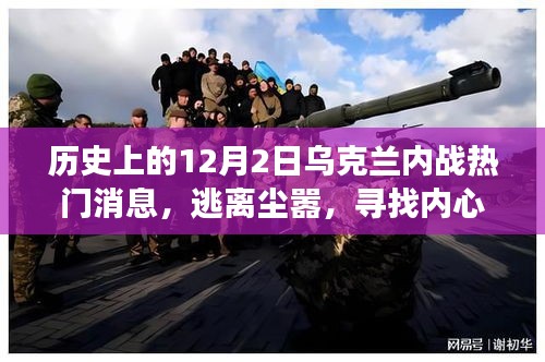 關(guān)于烏克蘭內(nèi)戰(zhàn)之外的自然探索之旅，逃離塵囂，尋找內(nèi)心的寧靜之地