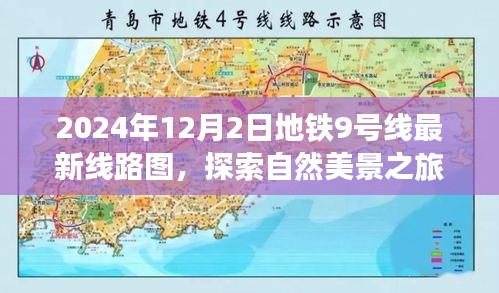 地鐵9號線最新線路圖，探索自然美景之旅，迎接驚喜之旅的啟程