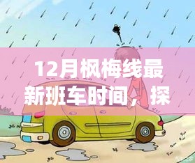 揭秘，12月楓梅線新班車時間表及沿線特色小店探秘之旅