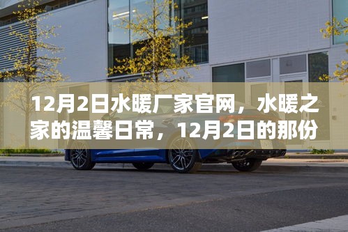 水暖廠家官網(wǎng)，溫馨日常的陪伴與歡笑