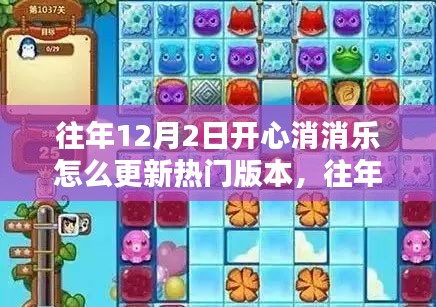 往年12月2日開心消消樂熱門版本更新指南