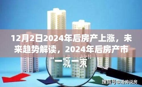 12月2日2024年后房產(chǎn)上漲，未來趨勢解讀，2024年后房產(chǎn)市場上漲趨勢分析——以12月2日為例