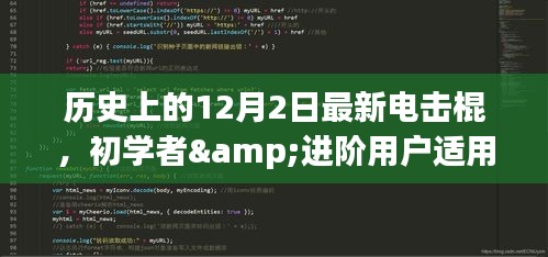 歷史上的12月2日電擊棍制作指南，適合初學(xué)者與進(jìn)階用戶的最新電擊棍制作教程