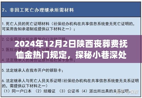 陜西喪葬費(fèi)撫恤金新規(guī)定揭秘，特色小店背后的故事與探秘，2024年熱門(mén)規(guī)定解讀