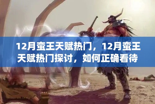 12月蠻王天賦熱門探討，正確看待蠻王天賦的選擇與優(yōu)勢