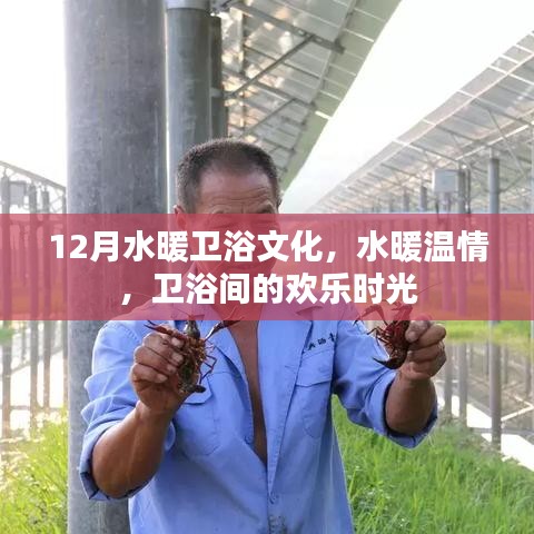 水暖衛(wèi)浴文化，冬日溫情與衛(wèi)浴間的歡樂時光