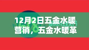 五金水暖革新智能科技，引領(lǐng)未來營銷新紀(jì)元，重塑生活品質(zhì)新篇章
