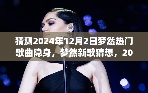 2024年夢(mèng)然新歌猜想，隱身熱門曲目與溫馨日常