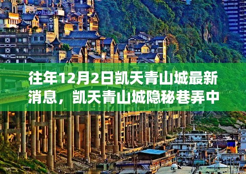 凱天青山城隱秘巷弄美食秘境探索指南，最新消息與美食探索指南