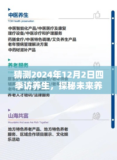 探秘未來養(yǎng)生科技，四季訪養(yǎng)生高科技產(chǎn)品全新升級體驗在2024年展望中揭曉