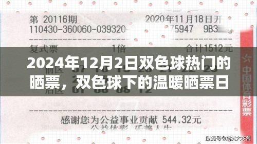2024年雙色球曬票日，家庭小幸運(yùn)在溫暖陽光下綻放