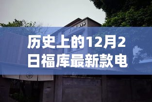 探秘福庫電飯煲傳奇，味蕾與歷史的奇妙相遇在福庫最新款電飯煲中