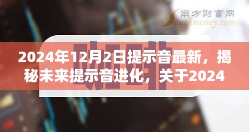 揭秘未來(lái)提示音進(jìn)化，探討2024年最新提示音技術(shù)