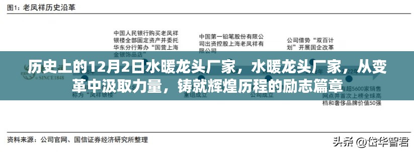 水暖龍頭廠家，變革中鑄就輝煌歷程的勵(lì)志篇章——?dú)v史上的12月2日回顧