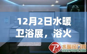 浴火重生，水暖衛(wèi)浴展中的變革、自信與成就感——12月2日展會亮點(diǎn)解析