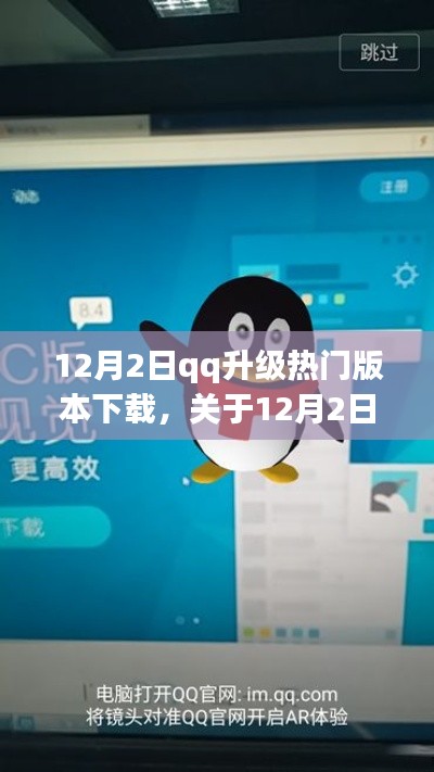 12月2日QQ升級熱門版本下載指南與詳細介紹