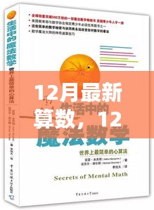 12月最新算數(shù)探索，帶你走進(jìn)奇妙的數(shù)學(xué)世界！